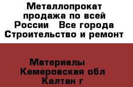 Металлопрокат продажа по всей России - Все города Строительство и ремонт » Материалы   . Кемеровская обл.,Калтан г.